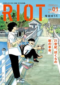 RIOT 1巻