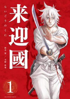 来迎國/らいごうのくに 1巻