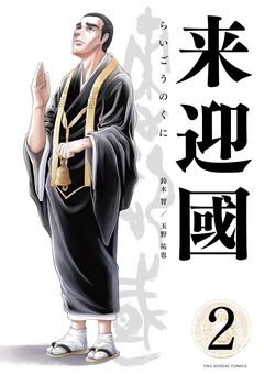 来迎國/らいごうのくに 2巻