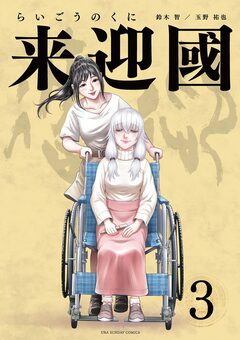 来迎國/らいごうのくに 3巻