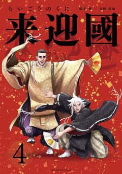 来迎國/らいごうのくに 4巻