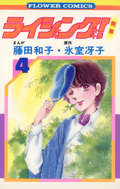 ライジング! 4巻