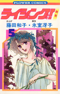 ライジング! 5巻