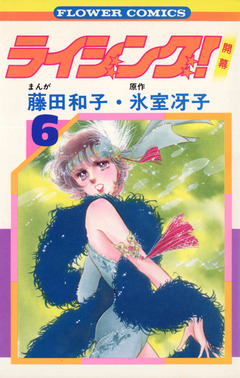 ライジング! 6巻