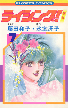 ライジング! 7巻