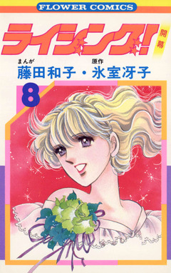 ライジング! 8巻