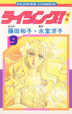 ライジング! 9巻