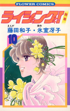 ライジング! 10巻