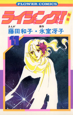 ライジング! 11巻