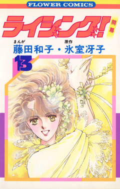 ライジング! 13巻