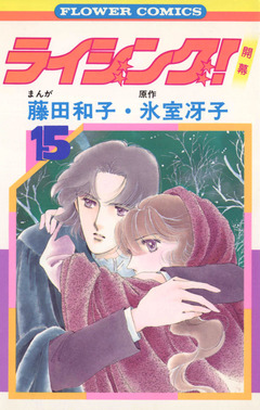 ライジング! 15巻