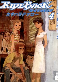 RIDEBACK-ライドバック- 4巻