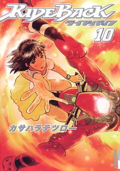 RIDEBACK-ライドバック- 10巻