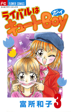 ライバルはキュートBoy 3巻