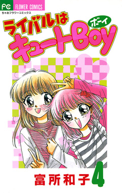 ライバルはキュートBoy 4巻