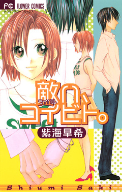 敵(ライバル)ハ、コイビト。 1巻
