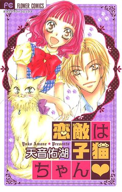 恋敵は子猫ちゃん 1巻
