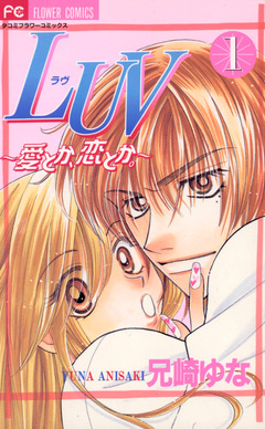 LUV(ラヴ) 1巻