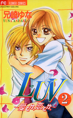 LUV(ラヴ) 2巻