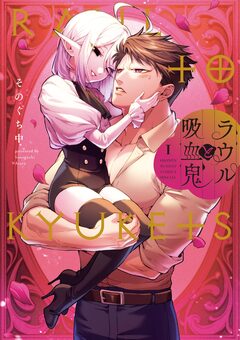 ラウルと吸血鬼 1巻
