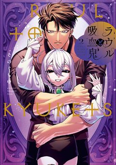 ラウルと吸血鬼 2巻