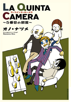 LA QUINTA CAMERA～5番目の部屋～ 1巻