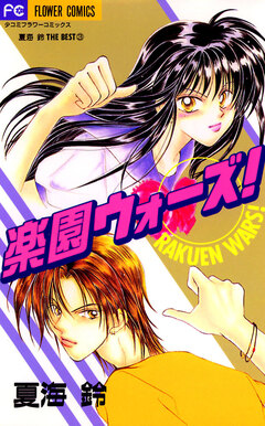 楽園ウォーズ! 1巻