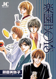 楽園BOYS 1巻