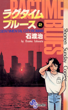 ラグタイムブルース 2巻