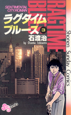 ラグタイムブルース 3巻
