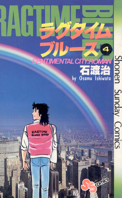 ラグタイムブルース 4巻