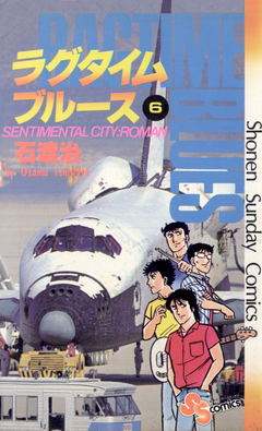 ラグタイムブルース 6巻