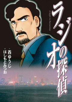 ラジオの探偵 1巻