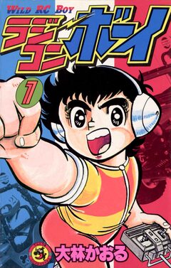 ラジコンボーイ 1巻