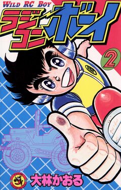 ラジコンボーイ 2巻