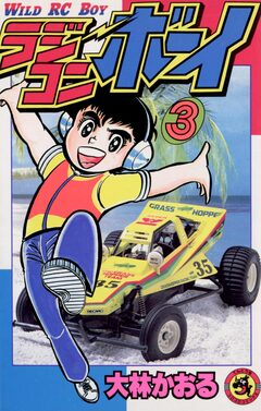 ラジコンボーイ 3巻