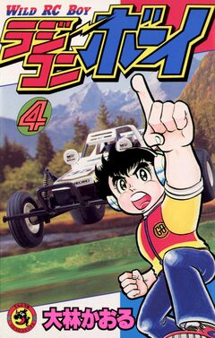 ラジコンボーイ 4巻