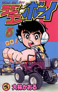ラジコンボーイ 5巻