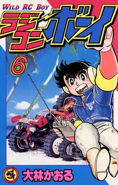ラジコンボーイ 6巻