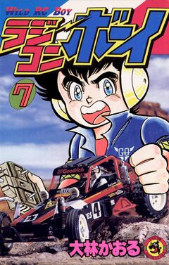 ラジコンボーイ 7巻