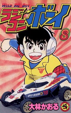 ラジコンボーイ 8巻