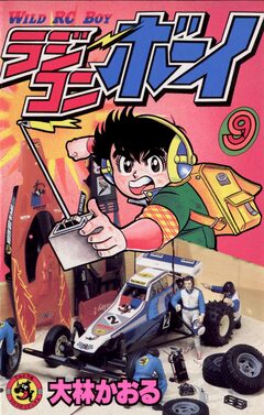 ラジコンボーイ 9巻