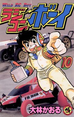 ラジコンボーイ 10巻