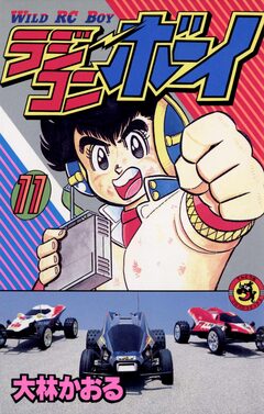 ラジコンボーイ 11巻