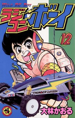 ラジコンボーイ 12巻