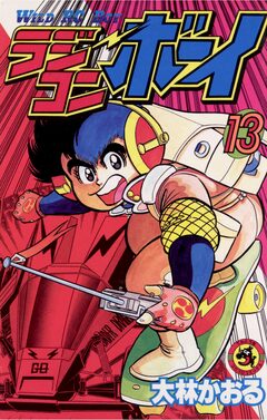 ラジコンボーイ 13巻