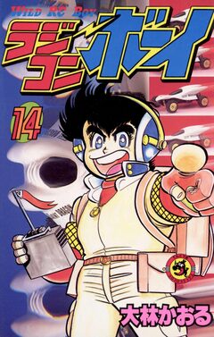 ラジコンボーイ 14巻