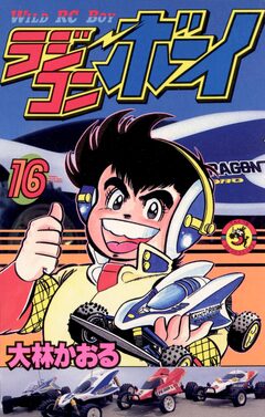 ラジコンボーイ 16巻