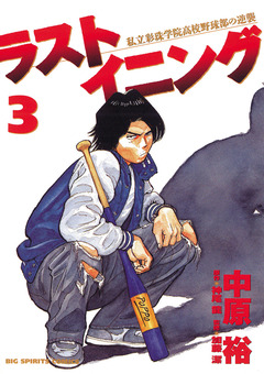 ラストイニング 3巻