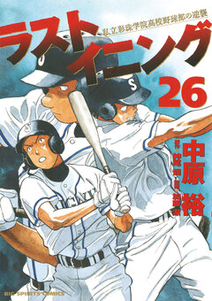 ラストイニング 26巻